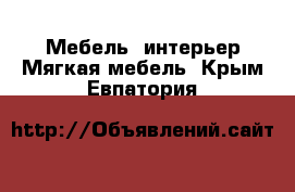 Мебель, интерьер Мягкая мебель. Крым,Евпатория